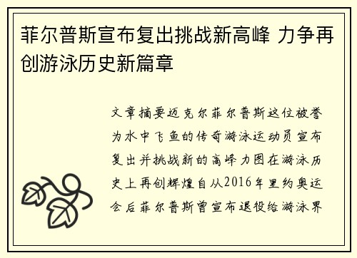 菲尔普斯宣布复出挑战新高峰 力争再创游泳历史新篇章