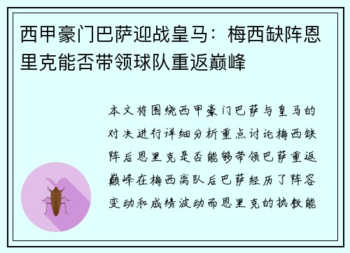 西甲豪门巴萨迎战皇马：梅西缺阵恩里克能否带领球队重返巅峰