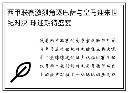 西甲联赛激烈角逐巴萨与皇马迎来世纪对决 球迷期待盛宴