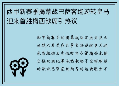 西甲新赛季揭幕战巴萨客场逆转皇马迎来首胜梅西缺席引热议