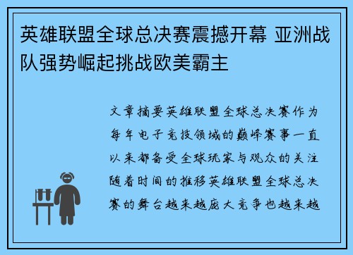 英雄联盟全球总决赛震撼开幕 亚洲战队强势崛起挑战欧美霸主