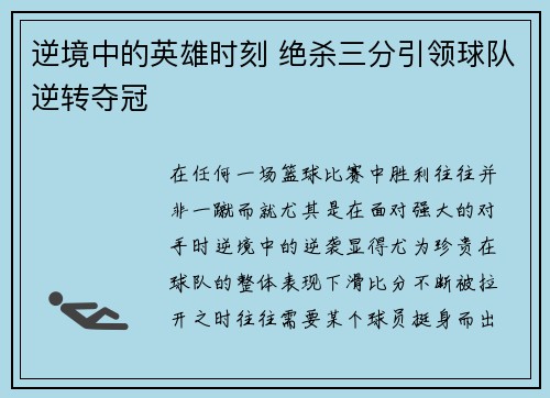 逆境中的英雄时刻 绝杀三分引领球队逆转夺冠