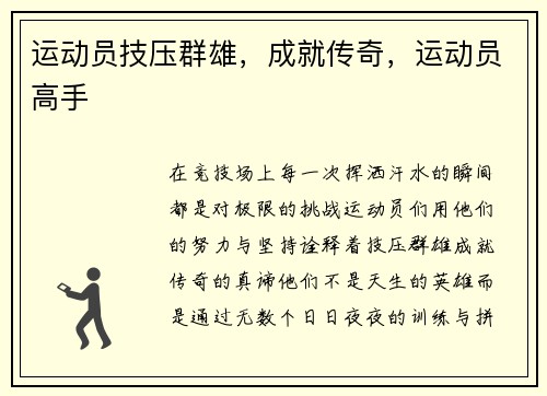 运动员技压群雄，成就传奇，运动员高手