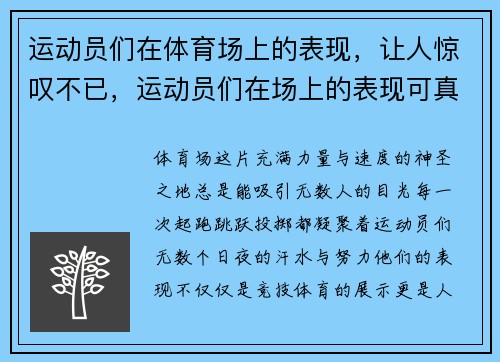 运动员们在体育场上的表现，让人惊叹不已，运动员们在场上的表现可真是什么_
