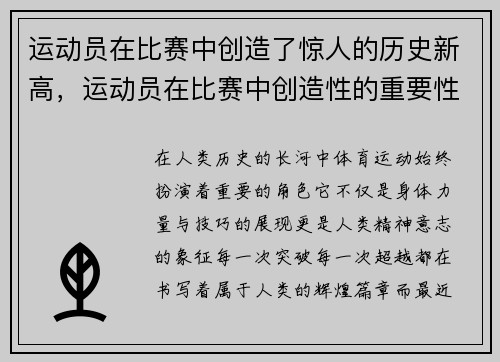 运动员在比赛中创造了惊人的历史新高，运动员在比赛中创造性的重要性