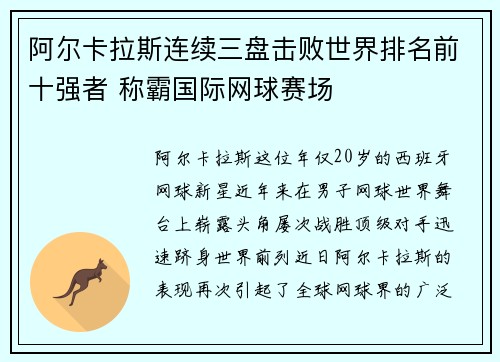 阿尔卡拉斯连续三盘击败世界排名前十强者 称霸国际网球赛场