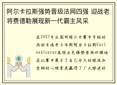 阿尔卡拉斯强势晋级法网四强 迎战老将费德勒展现新一代霸主风采