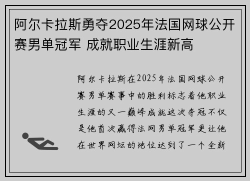 阿尔卡拉斯勇夺2025年法国网球公开赛男单冠军 成就职业生涯新高