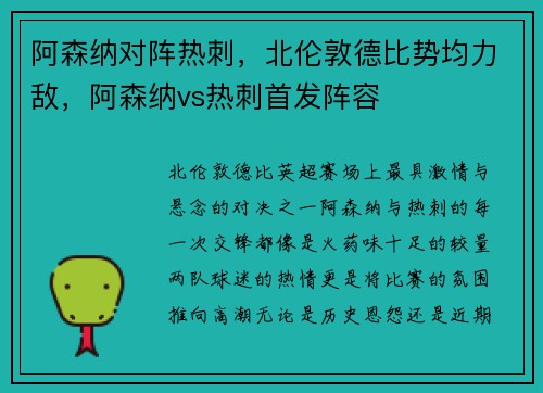 阿森纳对阵热刺，北伦敦德比势均力敌，阿森纳vs热刺首发阵容