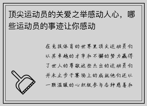 顶尖运动员的关爱之举感动人心，哪些运动员的事迹让你感动