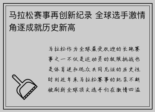 马拉松赛事再创新纪录 全球选手激情角逐成就历史新高