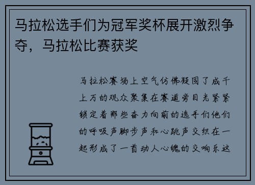 马拉松选手们为冠军奖杯展开激烈争夺，马拉松比赛获奖