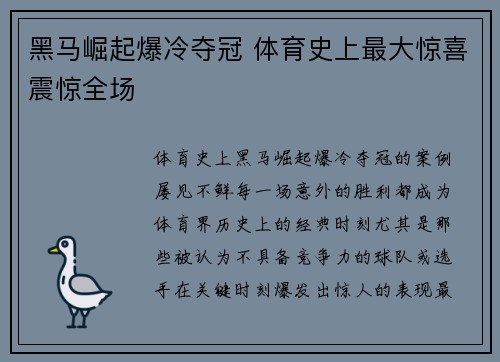 黑马崛起爆冷夺冠 体育史上最大惊喜震惊全场