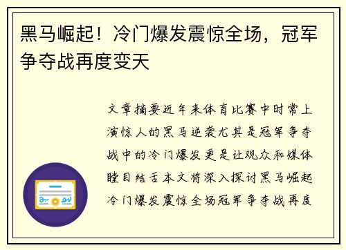 黑马崛起！冷门爆发震惊全场，冠军争夺战再度变天
