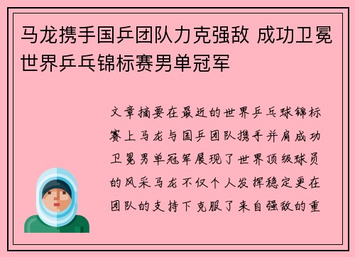 马龙携手国乒团队力克强敌 成功卫冕世界乒乓锦标赛男单冠军