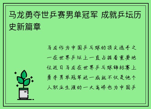 马龙勇夺世乒赛男单冠军 成就乒坛历史新篇章